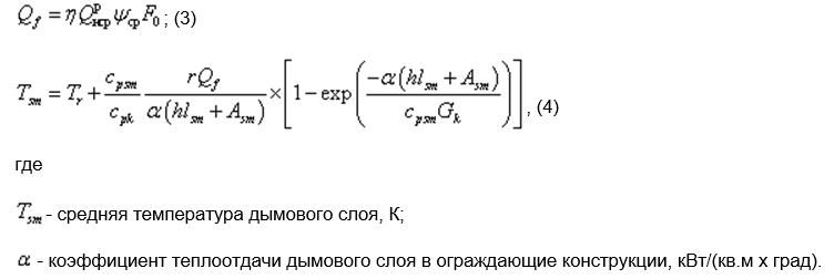 Коэффициент теплоотдачи ограждающей конструкции. Коэффициент теплоотдачи дымового слоя. Расчет дымового слоя. Средняя температура дымового слоя.