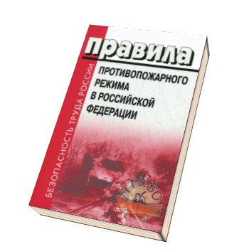 Противопожарный режим 1479. Правил противопожарного режима в Российской Федерации. Правила противопожарного режима. Новые правила противопожарного режима в Российской Федерации. Правил противопожарного режима в Российской Федерации ППР.