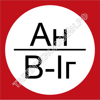 1 класс ан. Знак АН В-1г. Знаки пожарной безопасности АН В-1г. Табличка АН В-1г. Знак категории г.